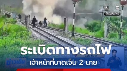 ระเบิดทางรถไฟ เจ้าหน้าที่บาดเจ็บ 2 นาย