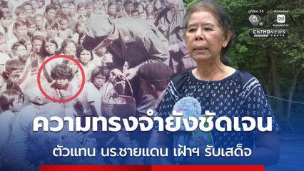 อดีต นร.เรียนดีที่ยากจน เฝ้าฯ รับเสด็จใกล้ชิด เล่าความจำ สมเด็จพระพันปีหลวง ทรงตรัสถามความเป็นอยู่