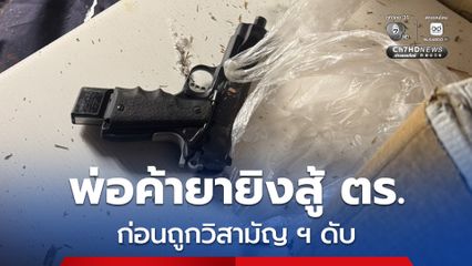 พ่อค้ายา หนี 5 หมายจับ ยิงสู้ ตร. สุดท้ายถูกวิสามัญฯ ดับ