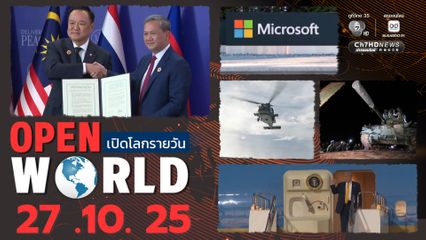 สรุปข่าวรอบโลกประจำวันที่ 27 ต.ค.68