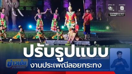 ปรับรูปแบบจัดงานลอยกระทง จ.สุโขทัย