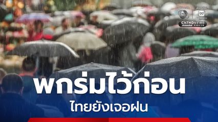 พกร่มไว้ก่อน ไทยยังเจอฝน กรมอุตุนิยมวิทยา ประกาศเตือนอากาศแปรปรวน 29 ต.ค.-2 พ.ย. 68