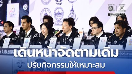 อะเมซิ่งไทยแลนด์มาราธอนแบงค็อก เดินหน้าจัดตามเดิม ปรับกิจกรรมให้เหมาะสม กทม. พร้อมรับมือนักวิ่งเฉียดแสนคนจาก 86 ประเทศทั่วโลก