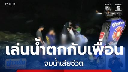 สลด เยาวชนเล่นน้ำตก จมน้ำเสียชีวิต