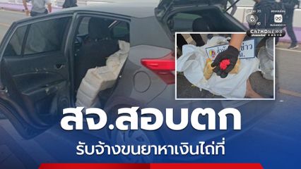 สจ.สอบตก รับจ้างขนยาบ้า หาเงินไปไถ่ที่ดินของแม่ยาย