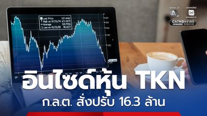 ก.ล.ต.ลงโทษทางแพ่ง “ต๊อบ อิทธิพัทธ์” กับพวก  อินไซด์หุ้น TKN ปรับ 16.3 ล้าน