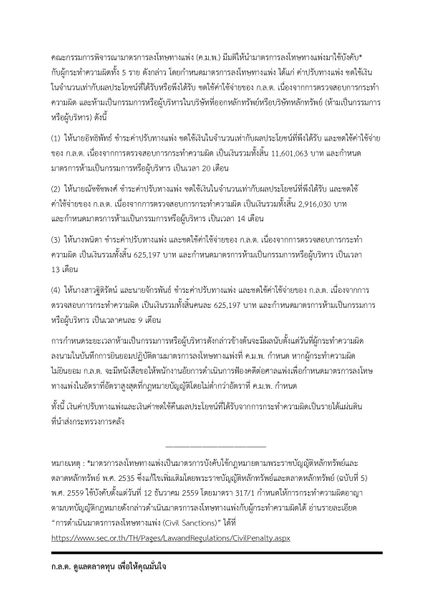 ก.ล.ต.ลงโทษทางแพ่ง “ต๊อบ อิทธิพัทธ์” กับพวก  อินไซด์หุ้น TKN ปรับ 16.3 ล้าน