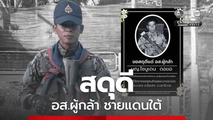 สดุดี อส.ผู้กล้า มญ.ไซนูเดน ดอฆอ พลีชีพในเหตุคนร้ายลอบวางระเบิด