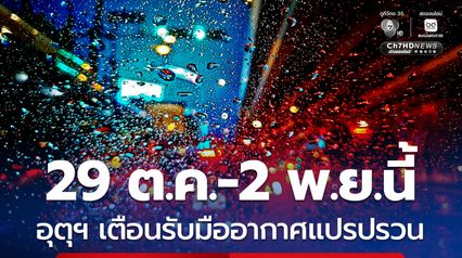 อุตุฯ ประกาศเตือนอากาศแปรปรวน 29 ต.ค.- 2 พ.ย.นี้