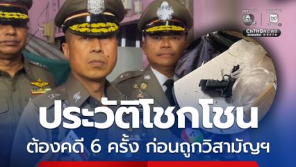 พ่อค้ายาถูกวิสามัญ ฯ พบประวัติต้องคดีโชกโชน