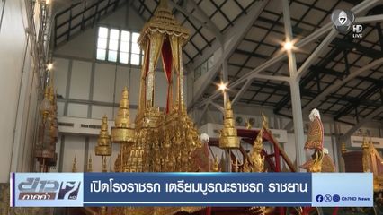 เปิดโรงราชรถ เตรียมบูรณะราชรถ ราชยาน