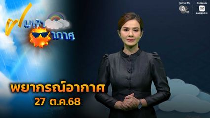ฝนฟ้าอากาศ 27 ต.ค.68
