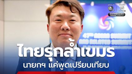 ไทยรุกล้ำพื้นที่กัมพูชา โฆษกรัฐบาล แจงนายกฯ แค่เปรียบเทียบ