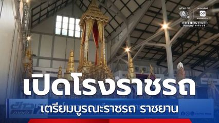 เปิดโรงราชรถ เตรียมบูรณะราชรถ ราชยาน