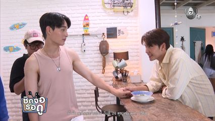 เบื้องหลังฉาก ฮาซัน-ปูน กินข้าวต้ม ในซีรีส์ เพียงนาวา Lover Merman | ชิดจอรอดู | 27 ต.ค.68