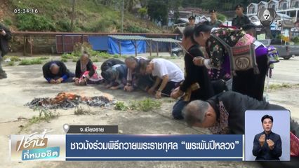 ชาวม้งร่วมพิธีถวายพระราชกุศล พระพันปีหลวง