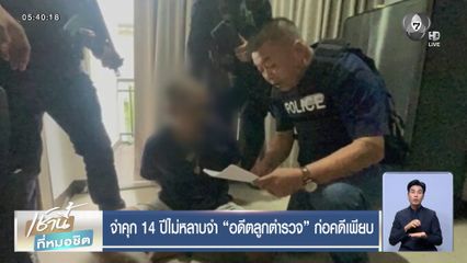 จำคุก 14 ปีไม่หลาบจำ อดีตลูกตำรวจ ก่อคดีเพียบ