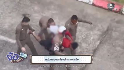 หนุ่มหลอนบุกโรงพักตามหาเมีย