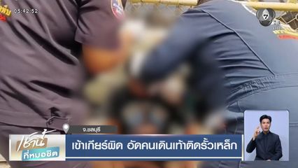 เข้าเกียร์ผิด อัดคนเดินเท้าติดรั้วเหล็ก