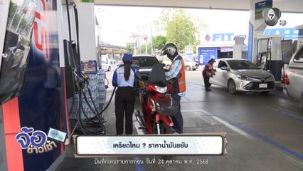 เครียดไหม ? ราคาน้ำมันขยับ