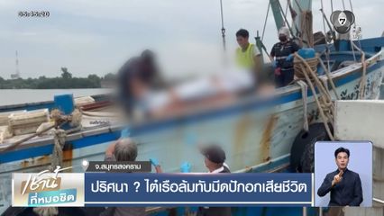 ปริศนา? ไต๋เรือล้มทับมีดปักอกเสียชีวิต