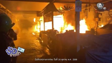 คาดลืมปิดวาล์วถังก๊าซ เพลิงไหม้ตลาดหน้าวัดโสธรฯ
