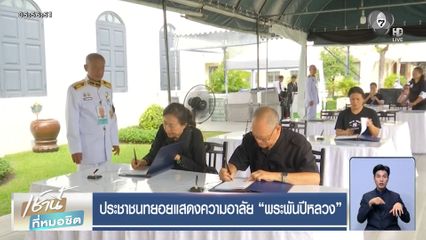 ประชาชนทยอยแสดงความอาลัย พระพันปีหลวง