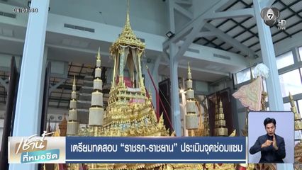 เตรียมทดสอบ ราชรถ-ราชยาน ประเมินจุดซ่อมแซม