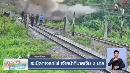 ระเบิดทางรถไฟ เจ้าหน้าที่บาดเจ็บ 2 นาย