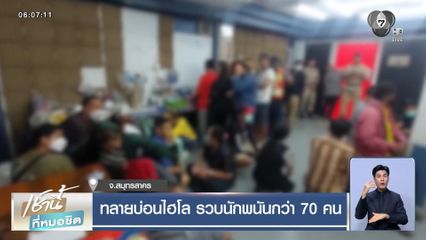 ทลายบ่อนไฮโล รวบนักพนันกว่า 70 คน