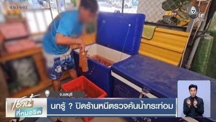 นกรู้ ? ปิดร้านหนีตรวจค้นน้ำกระท่อม