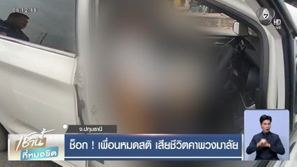 ช็อก ! เพื่อนหมดสติ เสียชีวิตคาพวงมาลัย