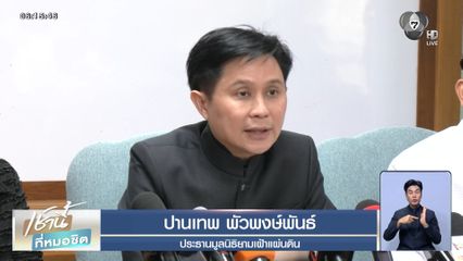 ปานเทพ ชี้ ไทยเสี่ยงเสียดินแดน จับตากระแสข่าวเปิดด่านชายแดน 1 พ.ย.