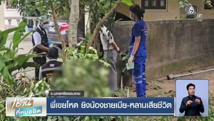 พี่เขยโหด ยิงน้องชายเมีย-หลานเสียชีวิต