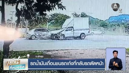 รถน้ำมันเถื่อนชนรถเก๋งที่กลับรถตัดหน้า