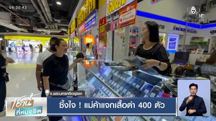 ซึ้งใจ ! แม่ค้าอยุธยา แจกเสื้อดำ 400 ตัว