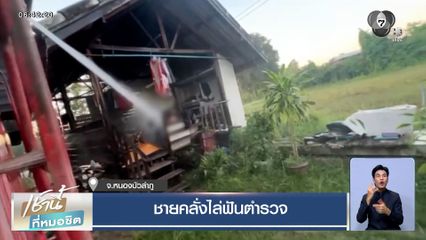 ชายคลั่งไล่ฟันตำรวจ จ.หนองบัวลำภู