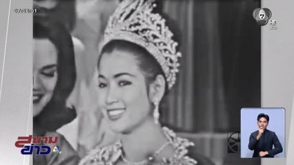 เบื้องหลังความสำเร็จนางงามจักรวาลคนแรกของไทย