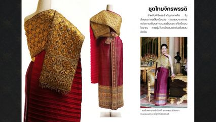 แฟชั่นชุดไทยสไตล์ พระพันปีหลวง