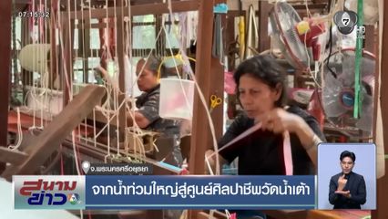 จากน้ำท่วมใหญ่สู่ศูนย์ศิลปาชีพวัดน้ำเต้า จ.พระนครศรีอยุธยา