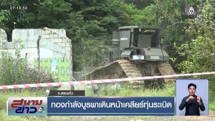 กองกำลังบูรพาเดินหน้าเคลียร์ทุ่นระเบิด