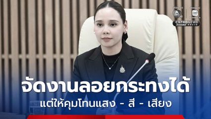 “ซาบีดา” ยืนยัน จัดลอยกระทงได้ แต่ขอให้คุมโทนแสงสีเสียง การแสดงศิลปะพื้นบ้านยังทำได้