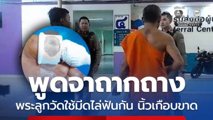 พระลูกวัดใช้มีดไล่ฟันกัน นิ้วเกือบขาด เหตุพูดถากถางเรื่องอดีตมีผู้หญิงคนเดียวกัน 