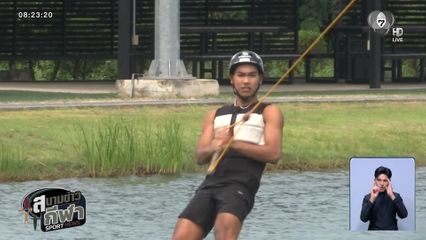 สมาคมกีฬาเอ็กซ์ตรีมฯ เปิดตัว 24 นักกีฬา ลุยซีเกมส์ ตั้งเป้า 6 เหรียญทอง