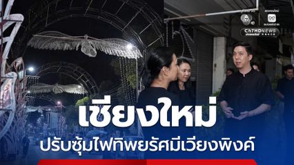 เทศบาลนครเชียงใหม่ ปรับเปลี่ยนรูปแบบซุ้มไฟทิพยรัศมีเวียงพิงค์