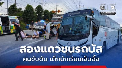 สองแถวรับส่งนักเรียน ขับออกจากซอยชนรถบัส คนขับดับคาที่ ส่วนเด็กนักเรียนเจ็บอื้อ 