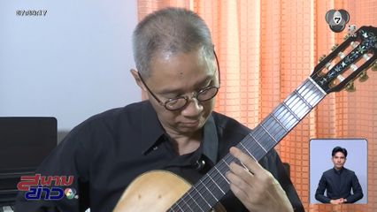 นักกีตาร์คลาสสิก เล่นถวายหน้าพระพักตร์