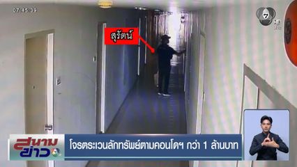 โจรตระเวนลักทรัพย์ตามคอนโดฯ กว่า 1 ล้านบาท