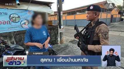 สุดทน! เพื่อนบ้านมหาภัย