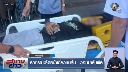 รถกระบะตัดหน้าเฉี่ยวชนล้ม! วอนมารับผิด